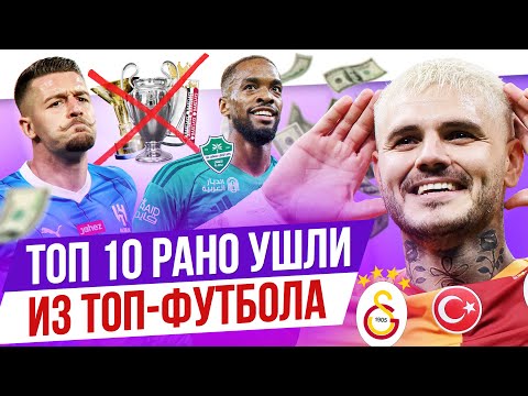 ТОП 10 Рано ушли из топ-футбола