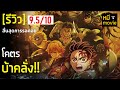 รีวิว ดาบพิฆาตอสูร ภาคปราสาทไร้ขอบ�