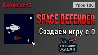 I'm building Space Defender from scratch in Construct 3—a simple game that's seriously addictive.