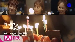 [TeamNeverStop][MV] Team Never Stop(feat.Shim Hyung Tak) ‘One Candle’ (촛불하나, g.o.d) EP.11