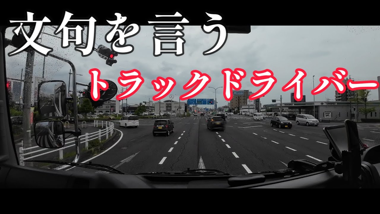 文句を言い放つトラックドライバー！