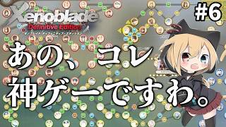 【ゼノブレイドDE】#6 キズナグラムとかいうのがおもろすぎてやめられないんですけど分かります？めちゃおもろと噂のゼノブレイドを初見プレイ！！【Xenoblade】