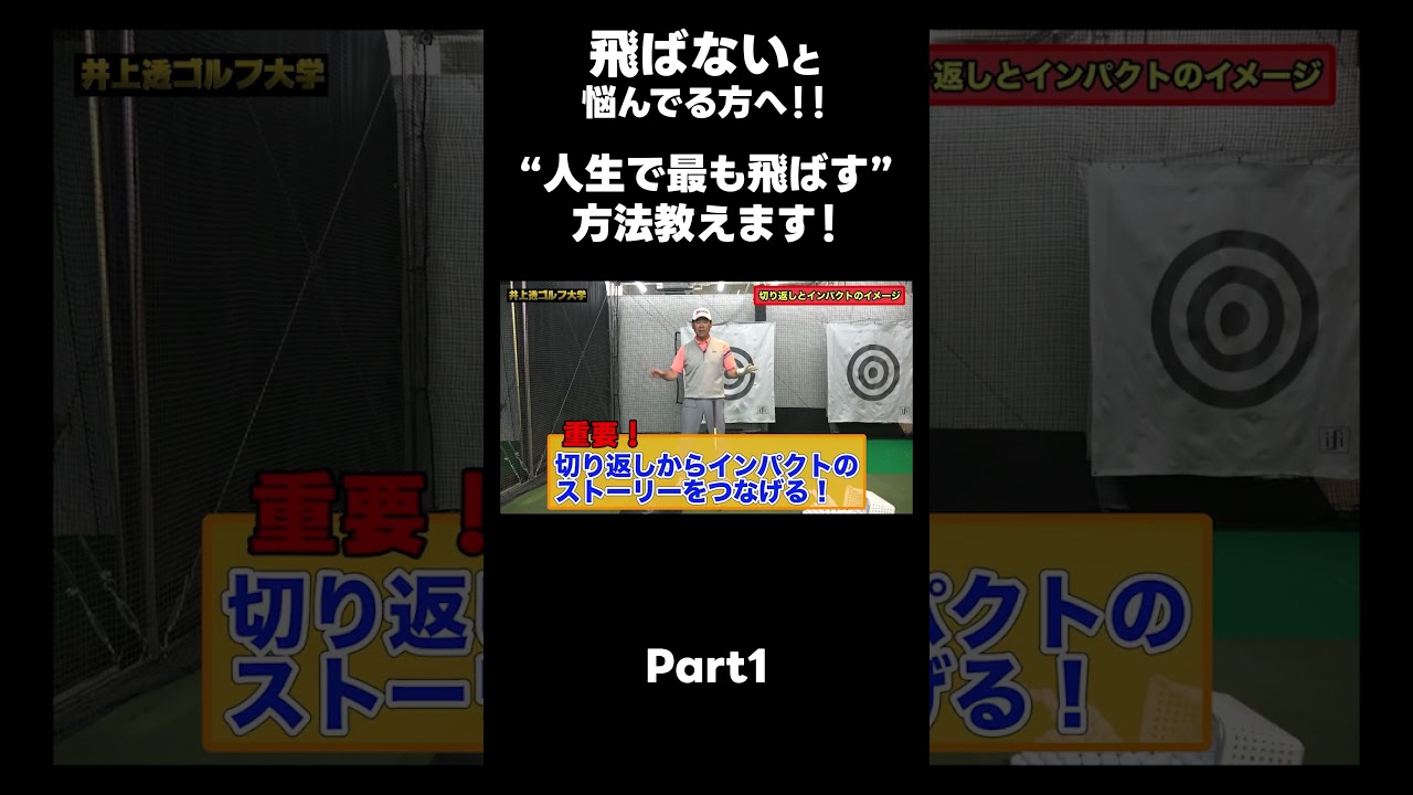 【飛距離の飛ばし方！】#ゴルフレッスン #ゴルフ #スイングトップ #golf #井上透 #pgaティーチングプロ #ドラコンプロ