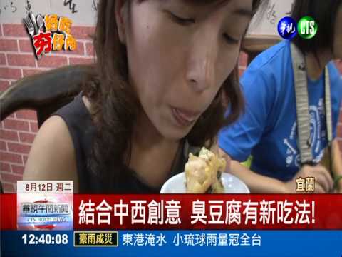 焗烤臭豆腐香酥酸辣 還會牽絲喔!