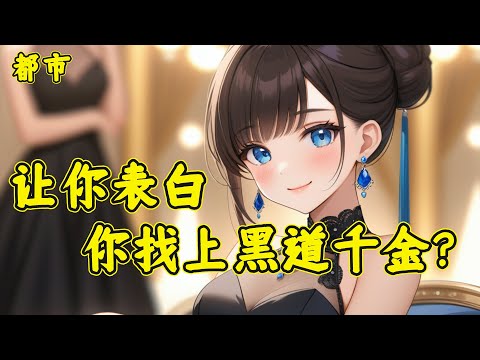 【让你表白，你找上黑道千金】苏江是一名大一新生，意外觉醒系统。【请宿主在三十秒内对一位异性表白，任务失败立即死亡！】无奈之下，当着全班的面，苏江对班花表白：&ldquo;安柔同学，我喜欢你，我们可以交往吗？&rdquo;