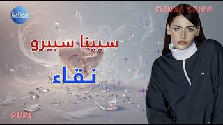 SIENNA SPIRO   Pure  مترجمة