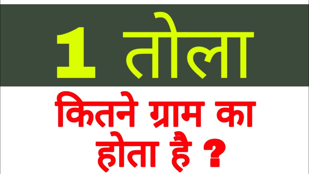 एक तोला कितने ग्राम के बराबर होता है I 1 tola = gram