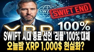 [리플 전망] '스위프트'시대 공식 종료!'리플'100%대체!오늘밤 XRP 1,000$ 현실화?