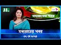 🟢 মধ্যরাতের খবর | Moddho Rater Khobor | 02 May 2024 | NTV News | NTV Latest News Update