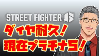 【ストリートファイター6】目指せダイヤ！もうちょっとでダイヤだからダイヤ耐久！！！！【にじさんじ/舞元啓介】