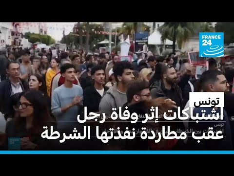 اشتباكات بين الشرطة التونسية وشبان بعد وفاة رجل
