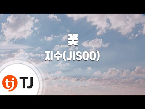 [TJ노래방 / 멜로디제거] 꽃 - 지수 / TJ Karaoke