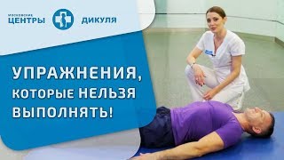 Вредные упражнения для позвоночника. 🙅 Неправильная техника упражнений — вред для позвоночника. 12+