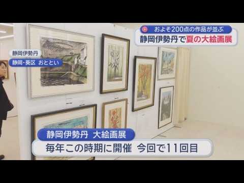 YouTube Video 巨匠から若手まで２００人の作家の作品を集めた夏の大絵画展　静岡市「静岡伊勢丹」