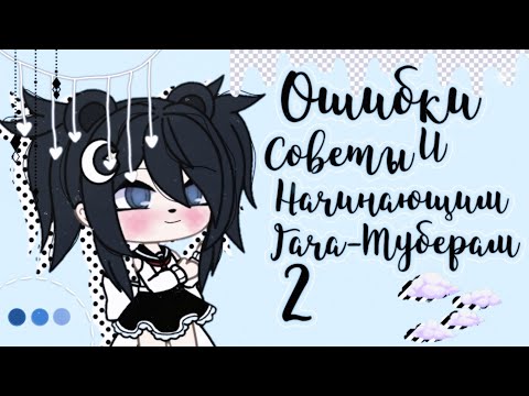 🎠Ошибки и Советы Начинающим Гача-Туберам 2🎠 Ещё 5 верных и полезных советов! 🎠ℬ𝓎 ℳ𝒾𝓁ℴ𝓃𝒾 𝒰𝓃