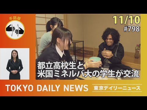 【手話版】「海外の大学にも興味わいた」 都立高校生と米国ミネルバ大の学生が交流（令和７年11月10日 東京デイリーニュース No.798）