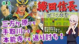 【SFC】信玄も謙信も光秀も全部倒す！歴史シミュレーションRPG 織田信長~覇王の軍団~を紹介/解説プレイ #３ 三方ヶ原の戦い~本能寺の変【レトロゲーム】【ゆっくり実況】【VOICEVOX】