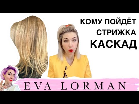 Женская стрижка Каскад! Вся правда о стрижке Каскад! Кому можно стричь стрижку Каскад!