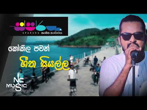 #ස්පර්ෂ - Sparsha All Songs - Kokila Pawan Jayasooriya - කෝකිල පවන් ජයසූරිය #NCMusic