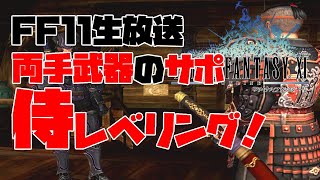 【FF11生放送】両手武器のサポ侍レベリング！【シヴァ】