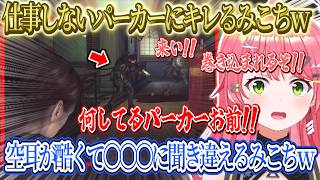誤操作で手榴弾を無駄遣いしてしまうみこちｗ空耳で〇〇〇に聞き間違えるみこちｗ仕事しないパーカーにぶちギレｗ【さくらみこ/ホロライブ切り抜き】