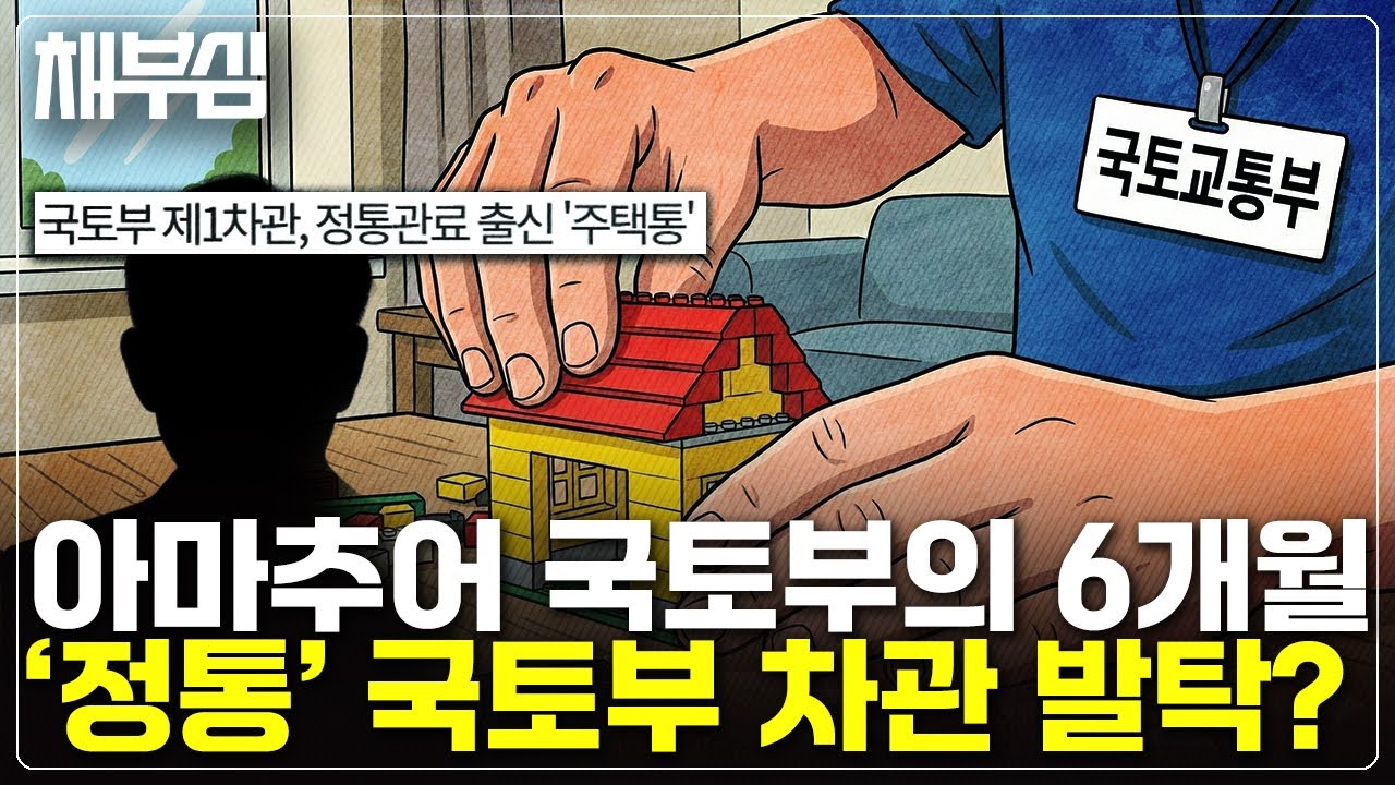 '정통' 국토부 차관 온다. 아마추어 국토부 벗어날까?