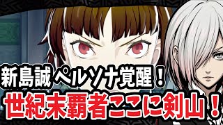  【P5R】世紀末覇者・新島真が覚醒！バイク型ペルソナ「ヨハンナ」で悪をぶっ潰す！