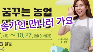 송가인 보고싶어 국제농업박람회 다녀 왔습니다