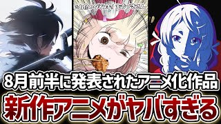 【アニメ化】8月前半に発表された新作、続編アニメ全8作品まとめ！【ドカ食いダイスキ！もちづきさん】【魔都精兵のスレイブ】【テンカイチ】【キングダムハーツ】【赤ずきん、旅の途中で死体と出会う。】