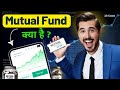 Mutual Fund क्या है। Mutual funds Explained in Hindi [ SIP vs Lumpsum ]