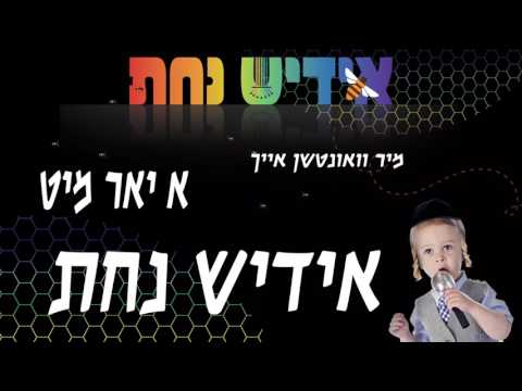 Wishing you a year full of Yiddish Nachas!