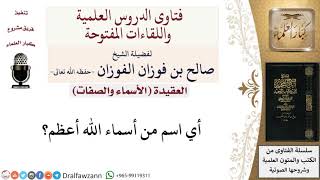 صورة أي اسم من أسماء الله أعظم؟  لمعالي الشيخ صالح الفوزان