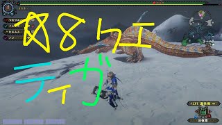 [ライトボウガン]モンスターハンターフロンティアＺ　雪山ティガレックス☆８クエスト