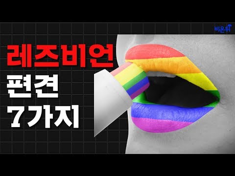 레즈비언, 커밍아웃을 하는 것이 좋을까요?- 레즈비언을 둘러싼 편견과 그 진실