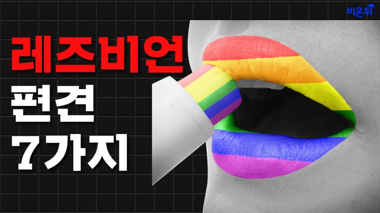 레즈비언, 커밍아웃을 하는 것이 좋을까요?- 레즈비언을 둘러싼 편견과 그 진실