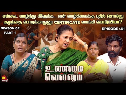 என்கூட வாழ்ந்து இருக்க...என் வாழ்க்கைக்கு பதில் சொல்லு | Unmai Vellum Ep - 42 | Part 1| Kalaignar TV