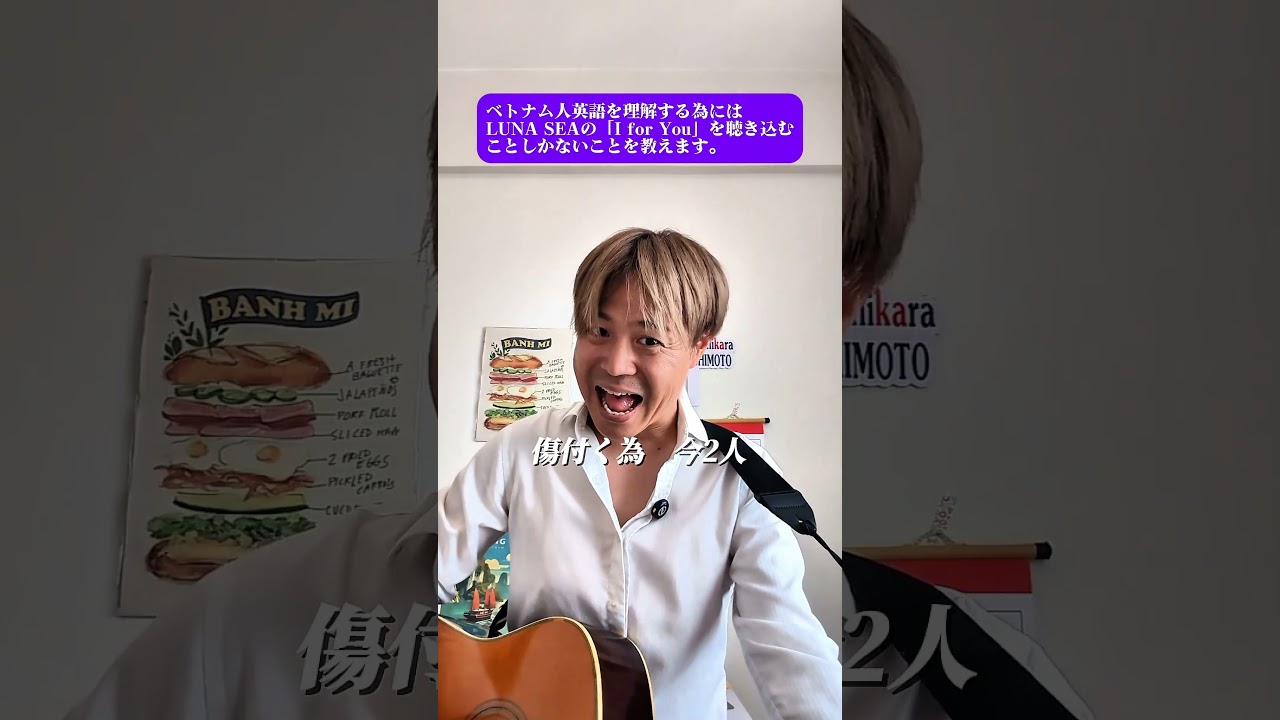 ベトナム人英語を理解する為にはLUNA SEAの「I for You」を聴き込むことしかないことを教えます。