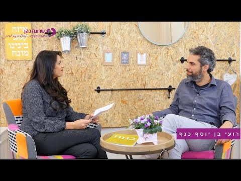 מה הילדים שלנו באמת צריכים מאיתנו ואיך הופכים את ההורות לקלה הרבה יותר? רועי בן יוסף כנף