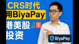 境外个税与港美股代币化：一篇实操教学（手把手带你上车）不用海外身份也能投港美股|BiyaPay钱包完整教学！