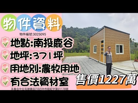 【降價為1058萬!】台中買屋賣房 土地王劉志忠 鹿谷近初鄉國小臨10米路合法資材室景觀農地