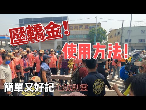 2023壓轎金使用方法