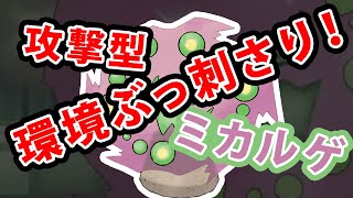 【ポケモンレート実況】環境に突き刺さる！最適型ミカルゲ！