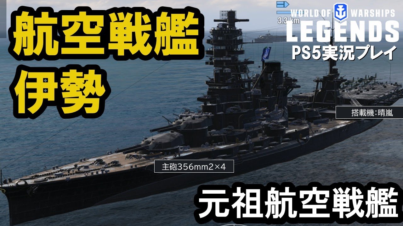 【PS5:WoWS】日本航空戦艦伊勢・元祖航空戦艦登場！