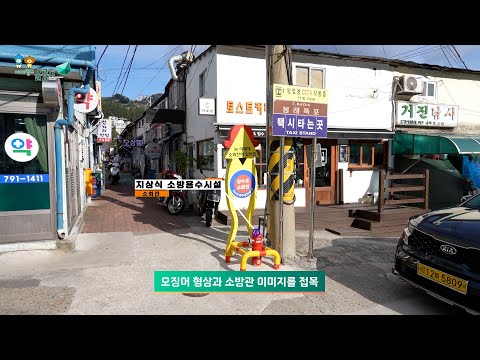 울릉군 소방용수시설 이색표지판 설치