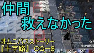 【アークナイツ】【実況】オムニバスストーリー『十字路』　ＣGー８　　アンジェリーナが欲しくて引きました【ウル】【明日方舟】
