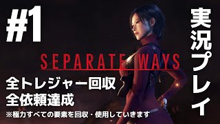 #1「SEPARATE WAYS（セパレート ウェイズ）エイダ編」実況プレイ（全トレジャー回収・全依頼達成）※極力すべての要素を回収・使用していきます［ライブ配信］
