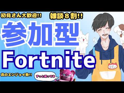 【参加型Fortnite】初心者・初見歓迎!雑談8割のわいわいフォトナ