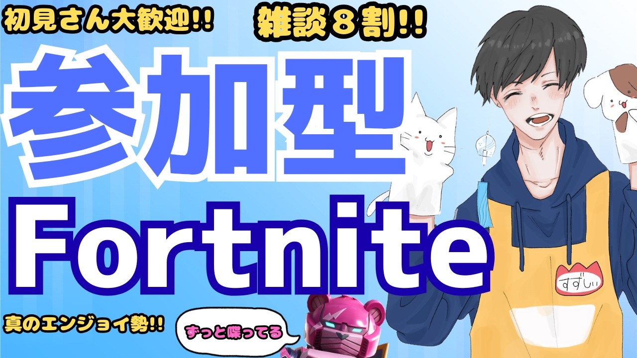 【参加型Fortnite】初心者・初見歓迎!雑談8割のわいわいフォトナ