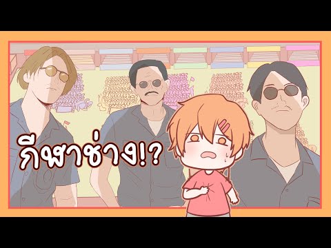 กีฬาช่าง! ทำไมต้องมี 7 วันติด!!