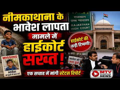 NEEM KA THANA हिंगलाज माता मंदिर से लापता भावेश का अब तक सुराग नहीं!